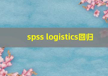 spss logistics回归